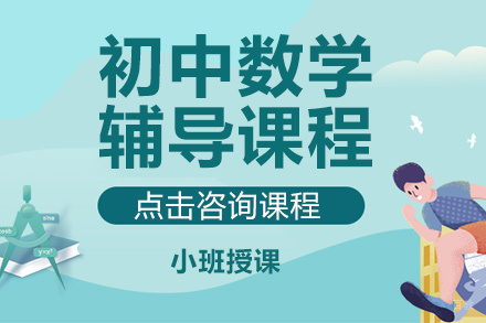北京初中数学辅导课程