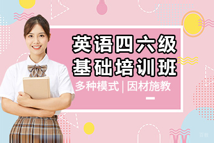 呼和浩特英语四六级基础培训课程