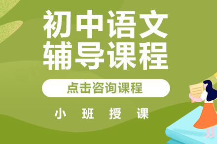 北京初中语文辅导课程