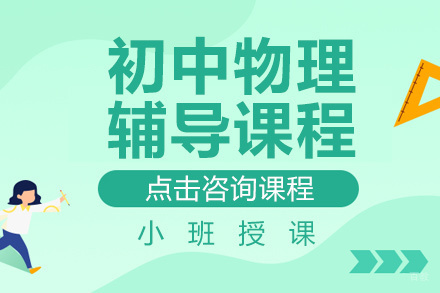 北京初中物理辅导课程