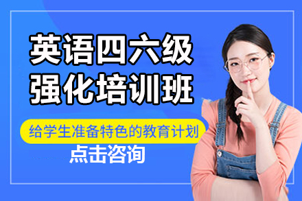 呼和浩特英語四六級強化培訓課程