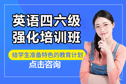 呼和浩特英语四六级强化培训课程