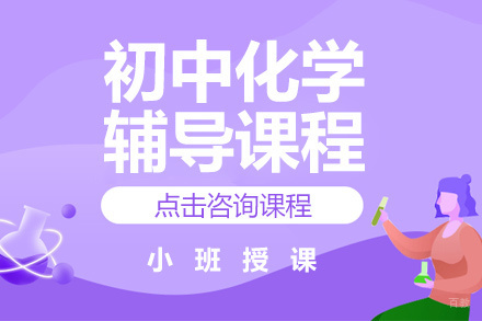 北京初中化学辅导课程