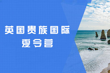 厦门英国贵族国际夏令营
