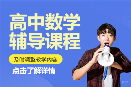 北京高中数学辅导课程