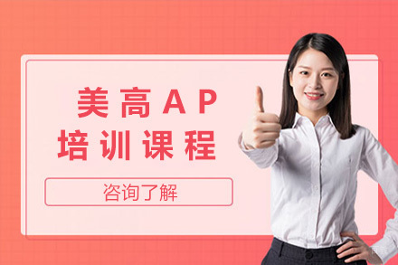 上海美高AP培训课程