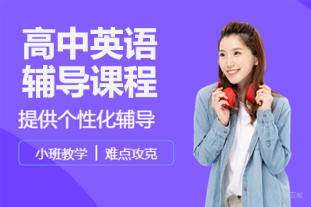 北京高中英语辅导课程