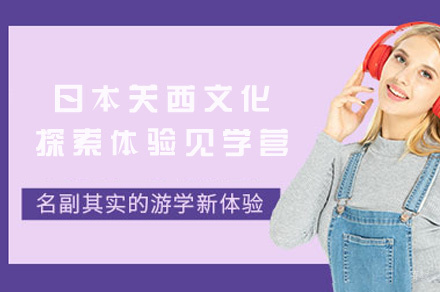 厦门日本关西文化探索体验见学营