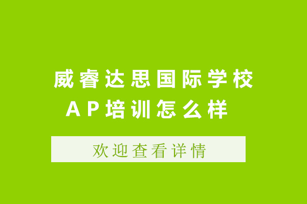上海威睿达思国际学校AP培训怎么样