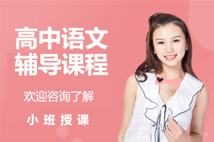 北京高中语文辅导课程