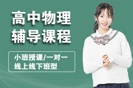 北京高中物理辅导课程