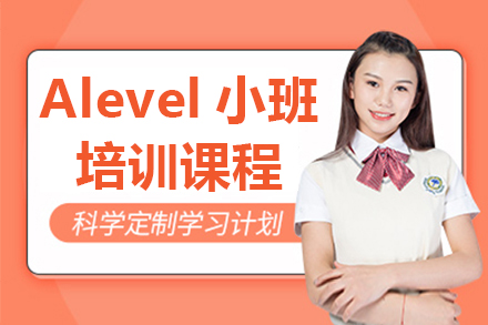 呼和浩特Alevel小班培訓課程