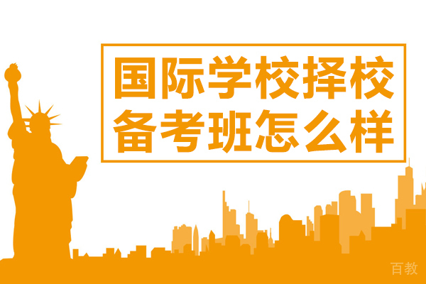 上海国际学校择校备考班怎么样