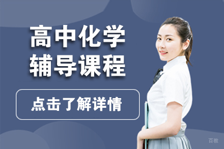 北京高中化学辅导课程