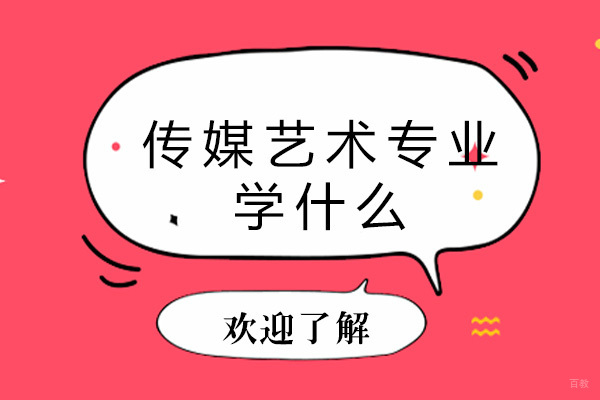 成都传媒艺术高考-成都传媒艺术专业学什么
