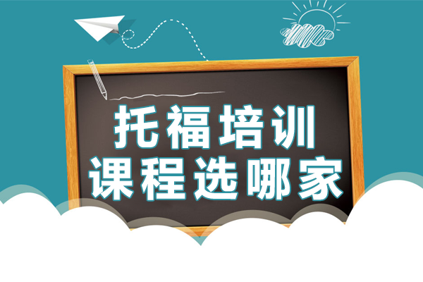 上海托福培训课程选哪家