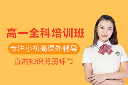 北京高一全科培训班