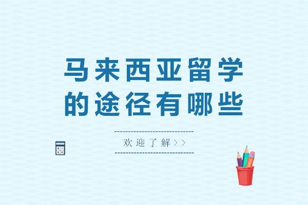 成都马来西亚留学的途径有哪些