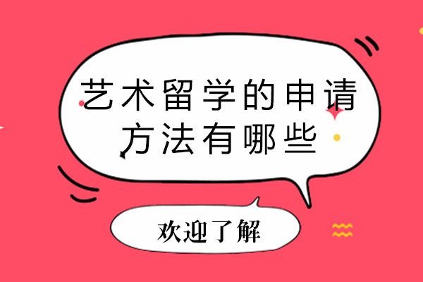 艺术留学的申请方法有哪些