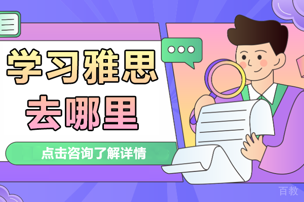 上海学习雅思去哪里