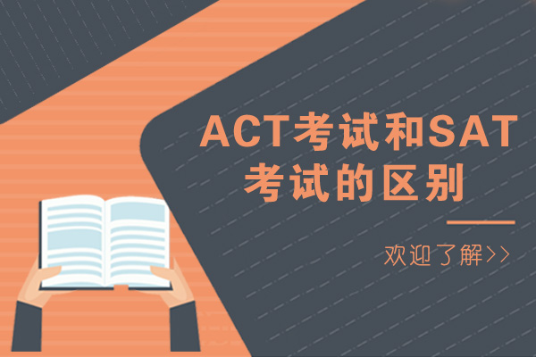 重庆ACT考试和SAT考试的区别