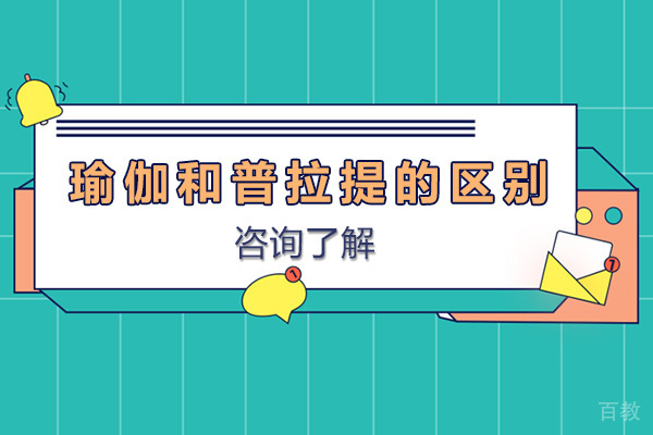 长沙瑜伽和普拉提的区别