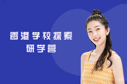 厦门香港学校探索研学营