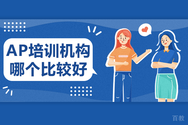 上海ap培训机构哪个比较好