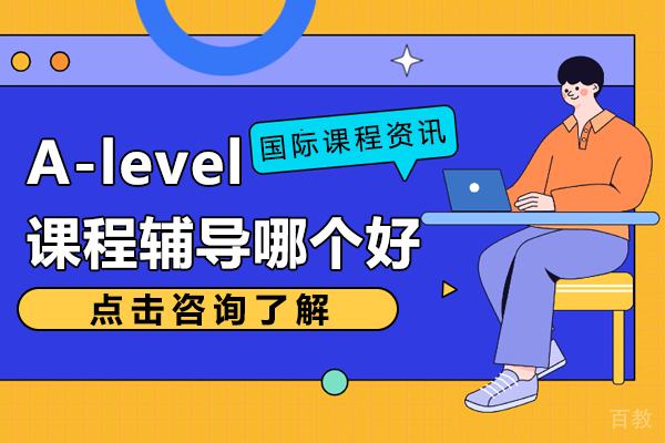 上海A-level课程辅导哪个好