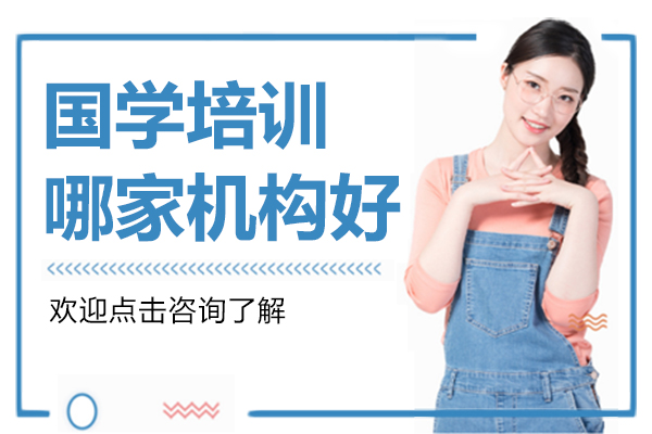 上海国学培训哪家机构好