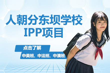 北京国际高中人朝分东坝学校IPP项目