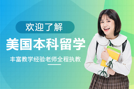 呼和浩特知世全球教育_呼和浩特美国本科留学申请