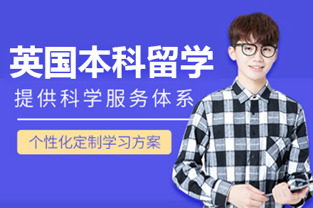 呼和浩特英国本科留学申请