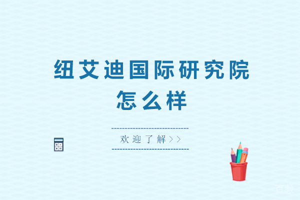 昆明纽艾迪国际研究院怎么样