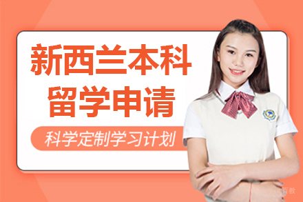 呼和浩特新西兰本科留学申请