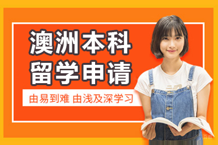 呼和浩特澳洲本科留学申请