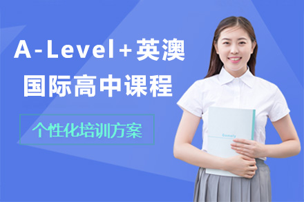 青岛语言留学培训-A-Level+英澳国际高中课程
