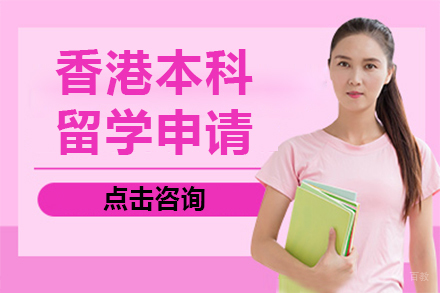 呼和浩特香港本科留学申请