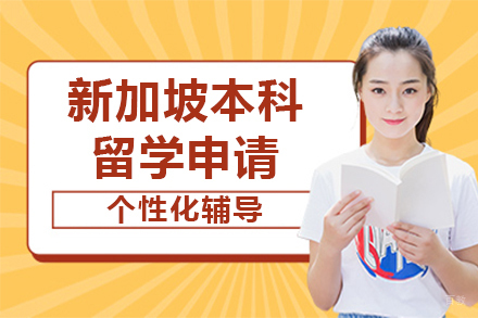 呼和浩特新加坡本科留学申请
