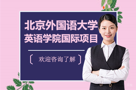 北京外国语大学英语学院国际项目