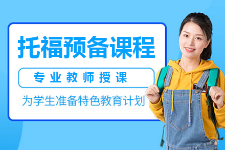 呼和浩特托福预备课程