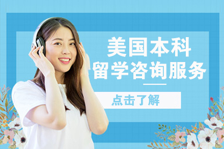 北京美国本科留学咨询服务