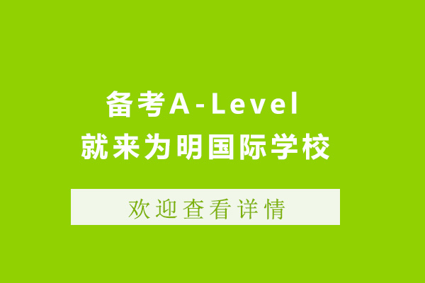 青岛备考A-Level就来为明国际学校