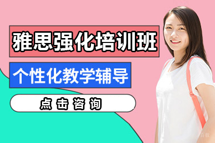 呼和浩特雅思强化培训课程