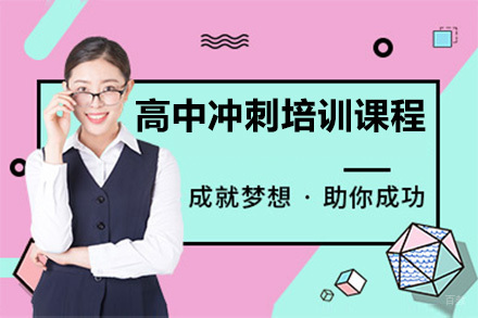 佛山高中冲刺培训课程