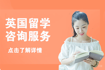 北京英国留学咨询服务