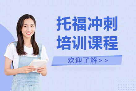 呼和浩特知世全球教育_呼和浩特托福冲刺培训课程