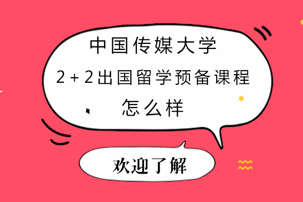 北京国际留学-中国传媒大学2+2出国留学预备课程怎么样