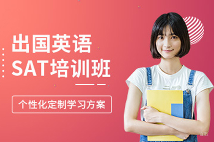 上海SAT培训班