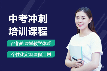 佛山中考冲刺培训课程